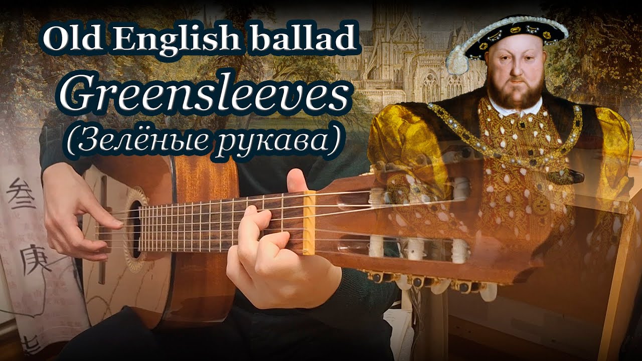 Зелёные рукава (Greensleeves) – старинная английская баллада (гитара)