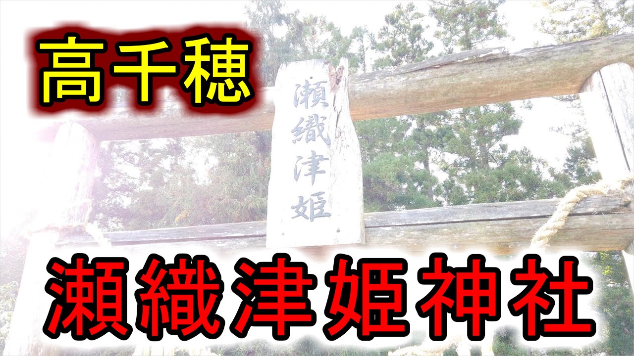 瀬織津姫神社【宮崎県高千穂のパワースポット】【九州の神社・パワースポット巡り】4K Seoritsuhime Shrine.