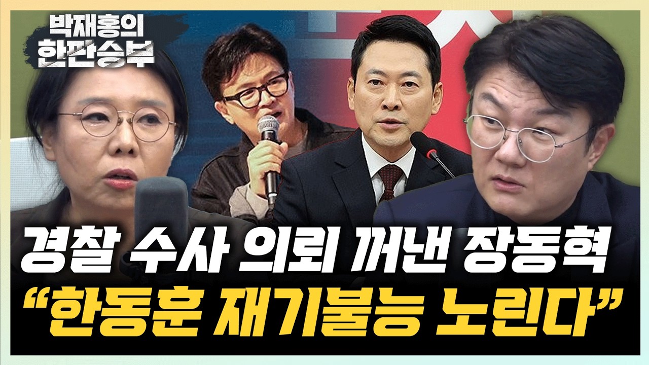 김정철 “장동혁, 당게 경찰 수사 의뢰...업무방해 인정 어려워” 노영희 “당게 수사의뢰는 한동훈 망신주기용”[한판승부]