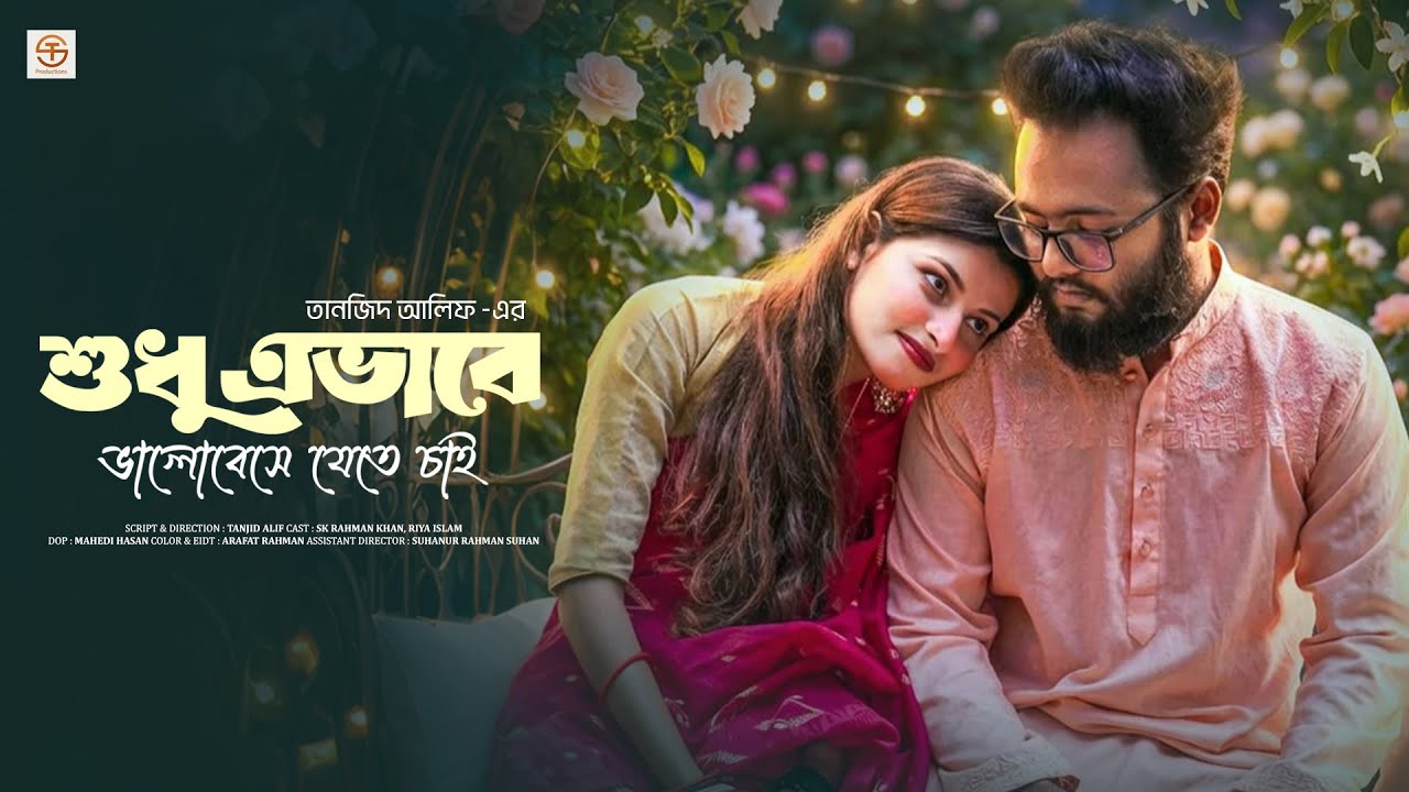 Sudhu Evabe Valobeshe Jete Cai।।  Full shortfilm।।  শুধু এভাবে ভালোবেসে যেতে চাই ।।  S.T Productions