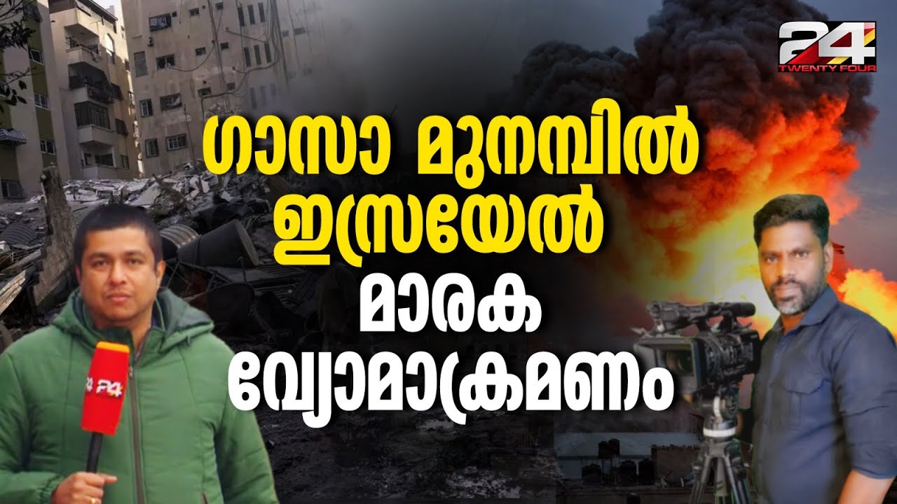 ഗാസാ മുനന്പിൽ ഇസ്രയേൽ മാരക വ്യോമാക്രമണം തുടരുന്നു |  R Radhakrishnan | Israel Live