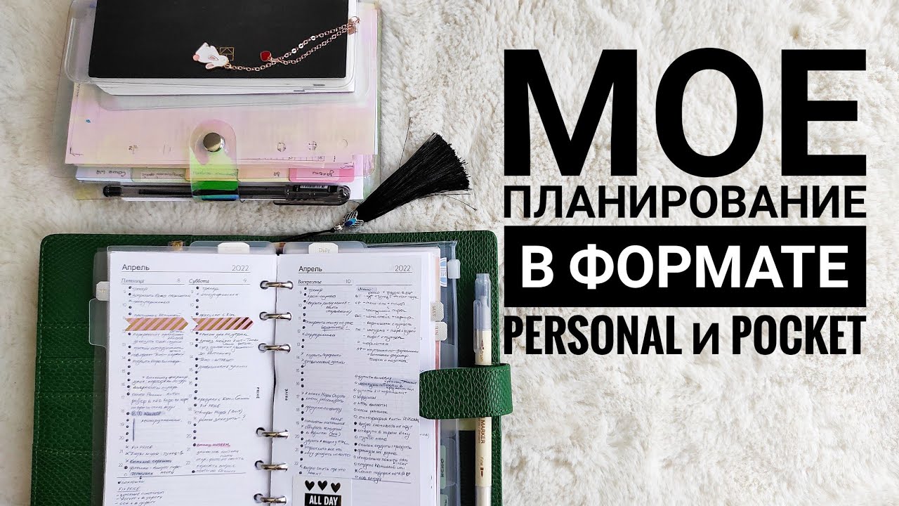 Моё планирование в формате Personal. Все развороты. Мои разделы в планере. Почему ушла из pocket?🕊️