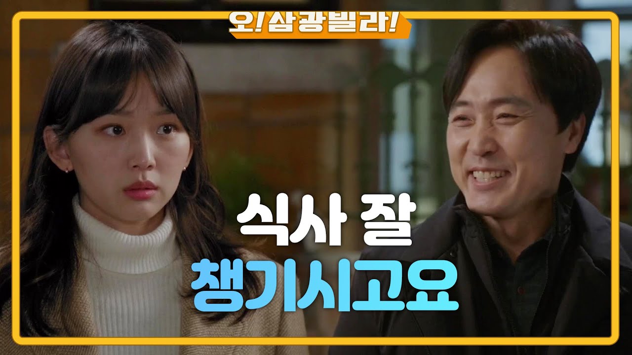 ＂저희 집으로도 모실게요＂ 엄효섭이 신경 쓰이는 진기주... 애틋한 두 사람 [오! 삼광빌라!] | KBS 210228 방송