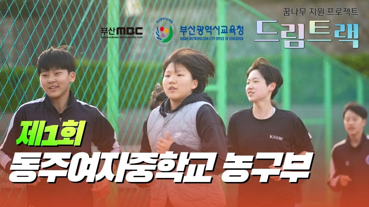 [농구부,the basketball team,バスケットボール部 동주여자중학교 ]  시작 선에 선 너희에게 (드림트랙)  #동주여중 #한수빈  #농구코트위소녀들 #농구코트위 소녀들