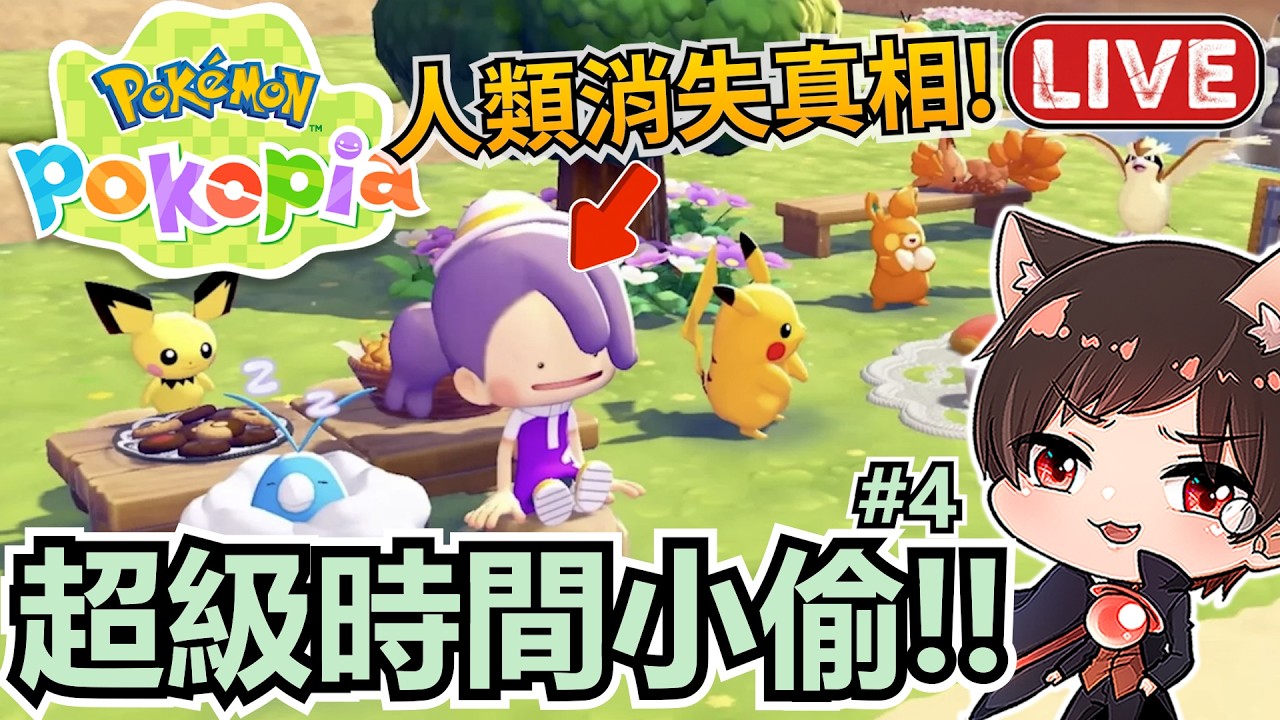 人類消失之謎慢慢解開🔥更多新城鎮重建中！《寶可夢Pokopia》｜秀康
