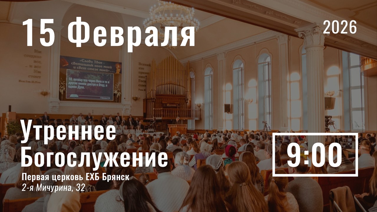 15 февраля | утреннее служение | прямой эфир