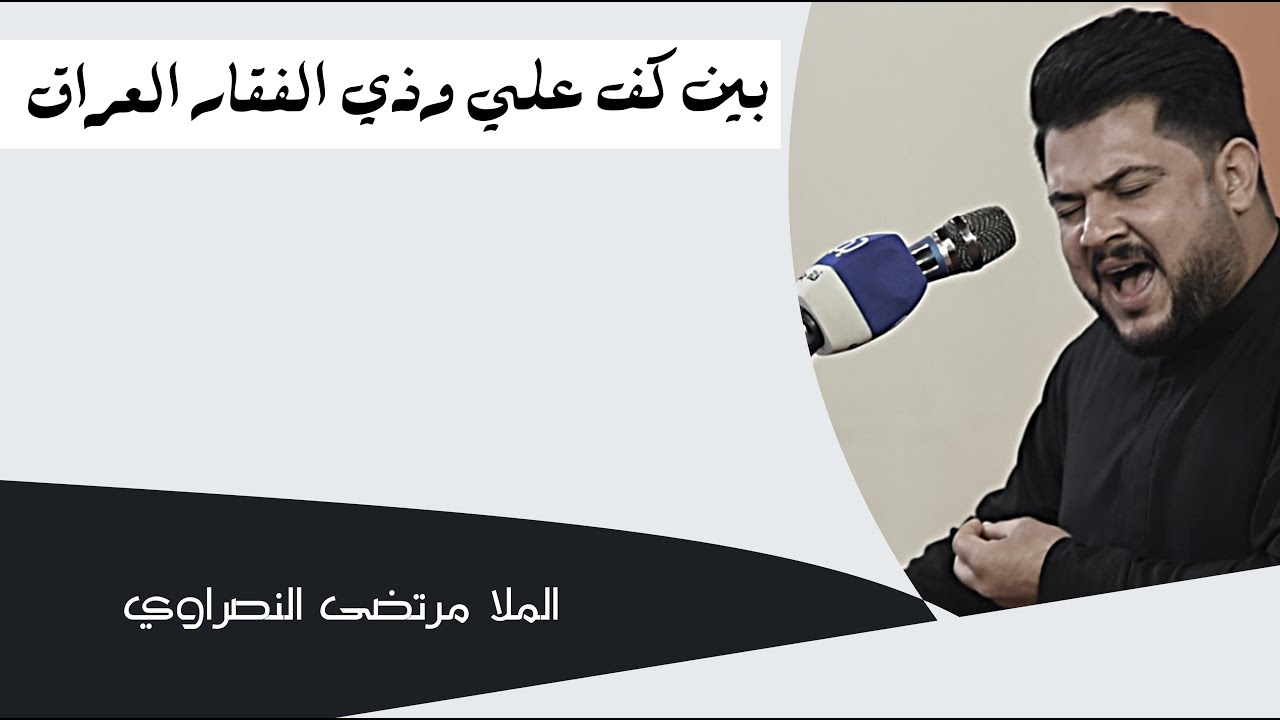 ابداع الملا مرتضى النصراوي||بين كف علي وذي الفقار العراق|| استذكاراً للشهيد السيد ذوالفقار ابو طبيخ