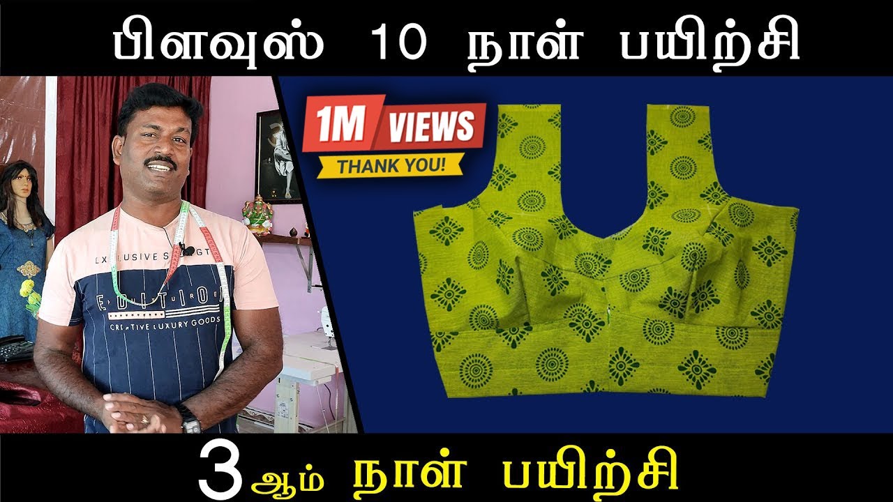 3ம் நாள் பயிற்சி  | பிளவுஸ் 10 நாள் பயிற்சி | டைலரிங் அடிப்படை | Tailor Bro