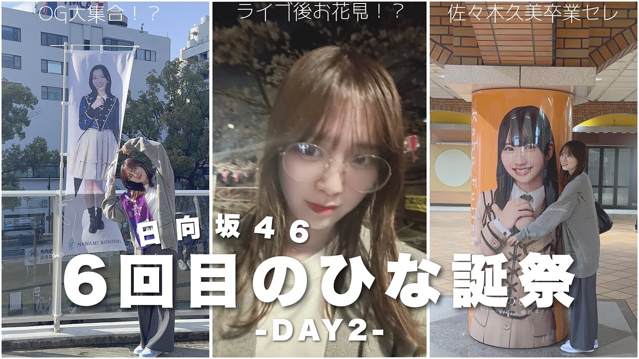 【日向坂46】OG登場…！伝説となった全曲披露「6回目のひな誕祭」DAY2の様子をお届け…！💌