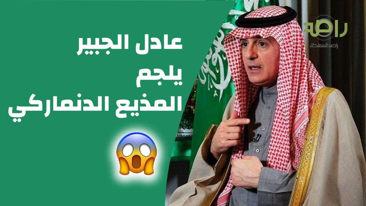 اللقاء الكامل لوزير الدولة للشؤون الخارجية عادل الجبير مع هيئة الإعلام الدنماركي