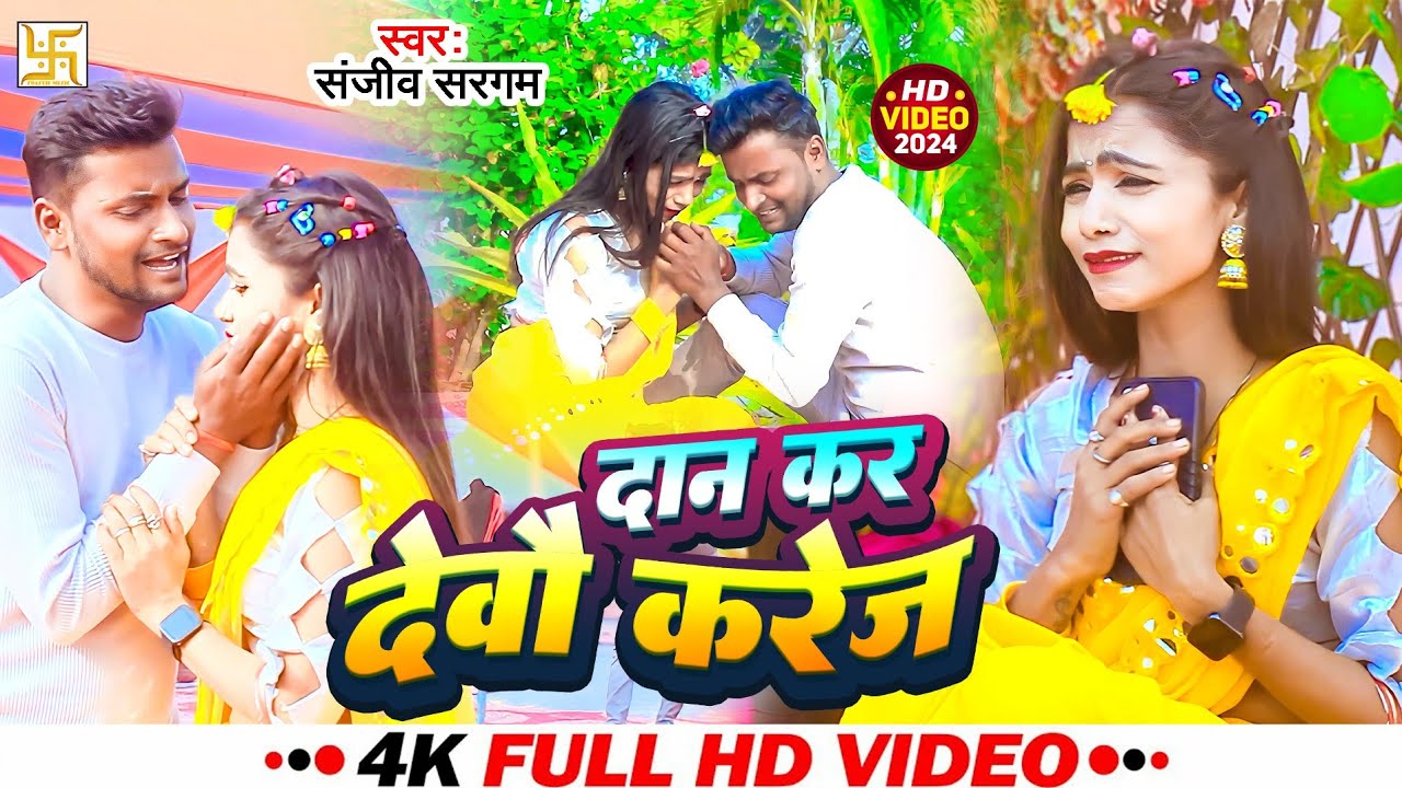 #Video_Song | #Sanjiv_Sargam | दान कर देबौ करेज | Daan Kar Debau #Karej | #Maghi_Sad_Song |