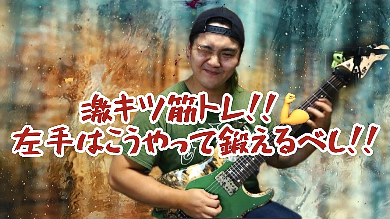 筋肉ギター！！激烈にキツい指トレをして左手を鍛えるべし！！