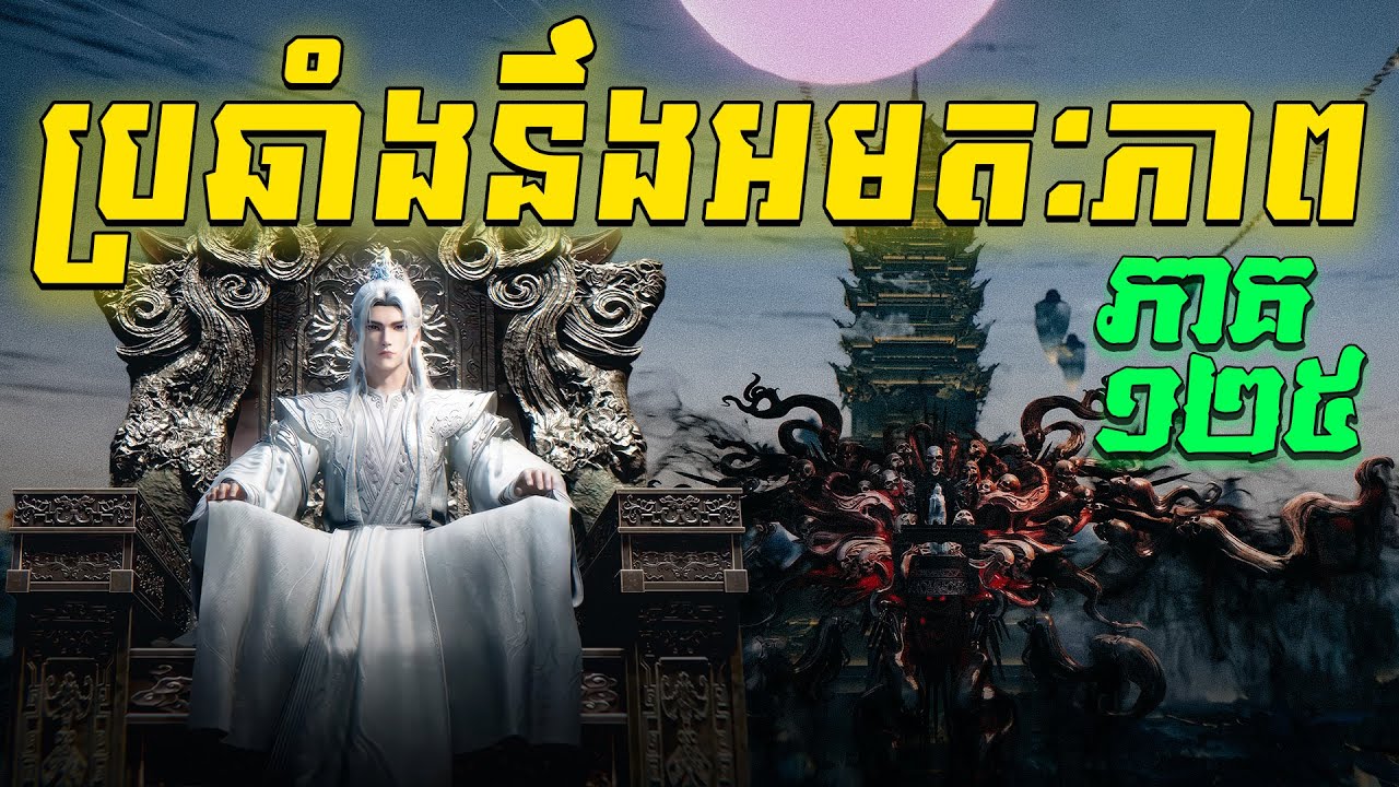 ប្រឆាំងនឹងអមតៈភាព  EP125 / Renegade Immortal / Xian Ni សម្រាយរឿង