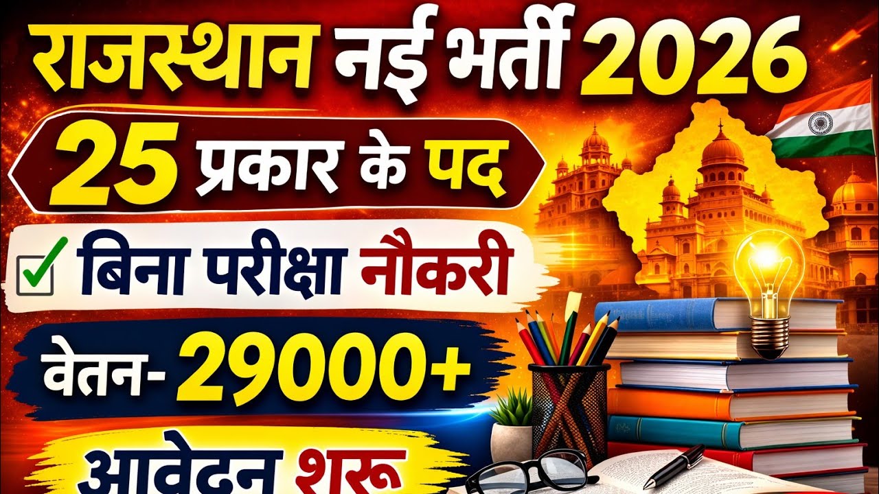 🚨 राजस्थान नई भर्ती 2026 | बिना CET 😲 बिना परीक्षा नौकरी | Rajasthan#New #Vacancy#2026