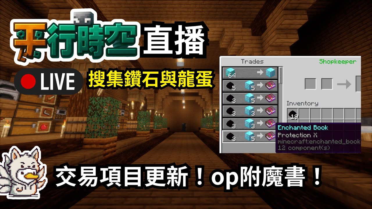 🔴【平行時空✨】為了op附魔書搜集鑽石與龍蛋【鴨旅葉行】#初見歡迎