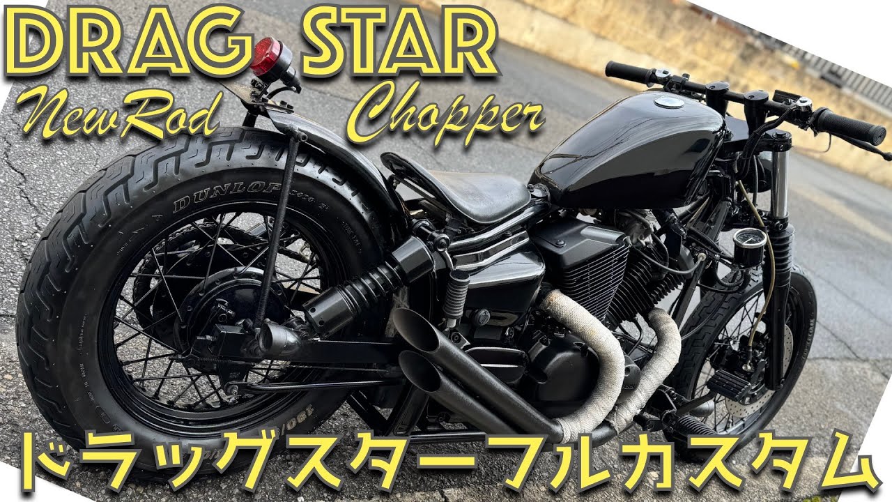 ドラッグスター250暗黒艶消ニューロッド　チョッパー　ボバー　SSタンク　K&Wコイル移設キット　キー移設　オールドスクール改造 　