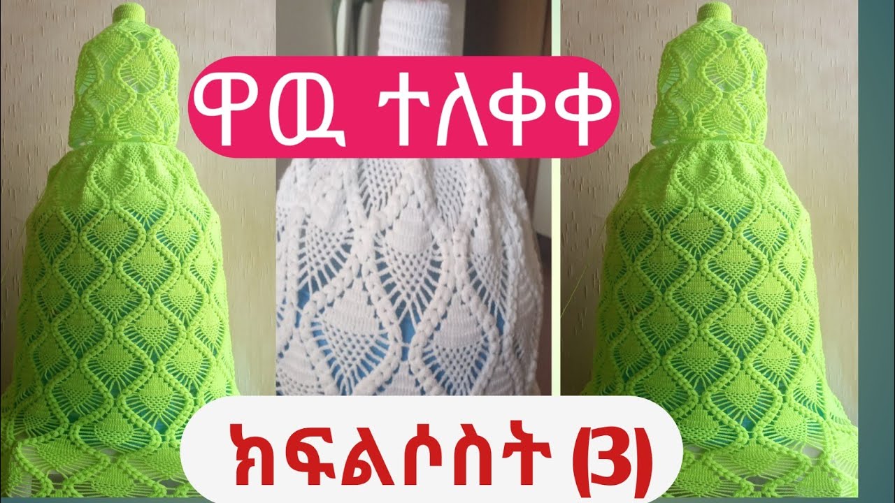 የቁም/የሳሎን መሶብ ዳንቴል አሰራር ክፍል ሶስት (3)