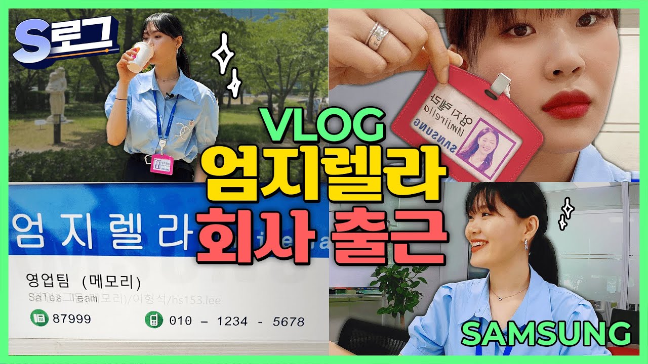 [VLOG] 엄지렐라 결국 삼성전자에 스카웃 당해버렸어요🌸 | 직장인 브이로그 | 첫 출근에 만난 팀장님 그리고 데스노트?! | S로그