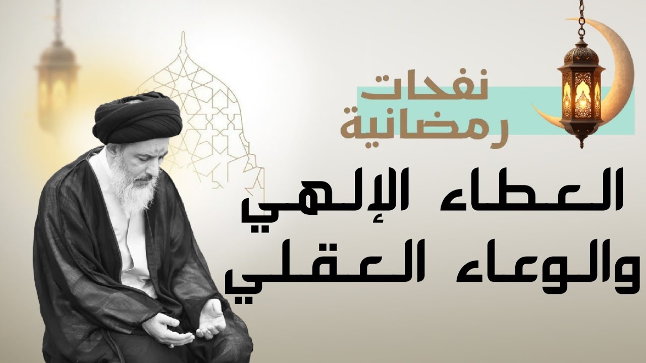 نفحات رمضانية 06: العطاء الإلهي والوعاء العقلي | آية الله السيد جعفر النمر
