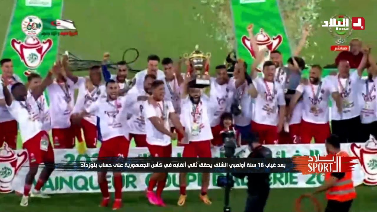 بعد غياب 18 سنة أولمبي الشلف يحقق ثاني ألقابه في كأس الجمهورية على حساب بلوزداد