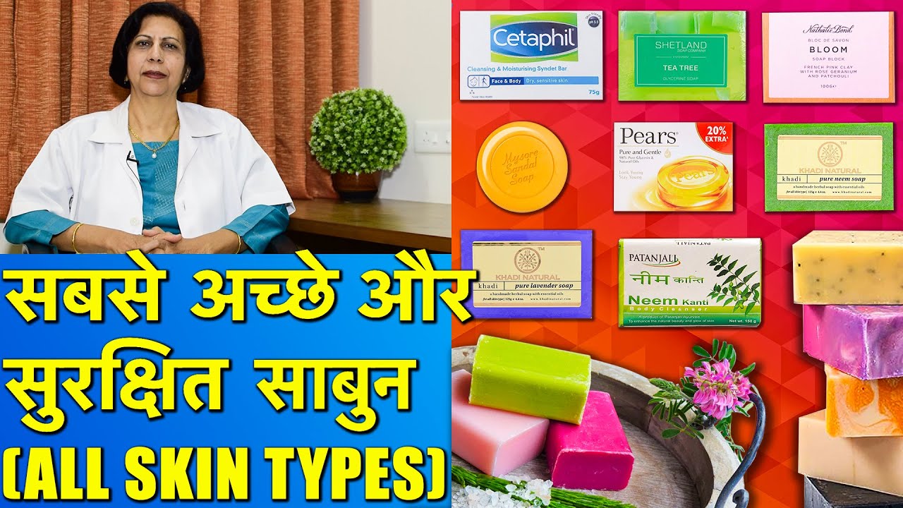 सबसे अच्छे और सुरक्षित साबुन || Best Soaps For All Skin Types