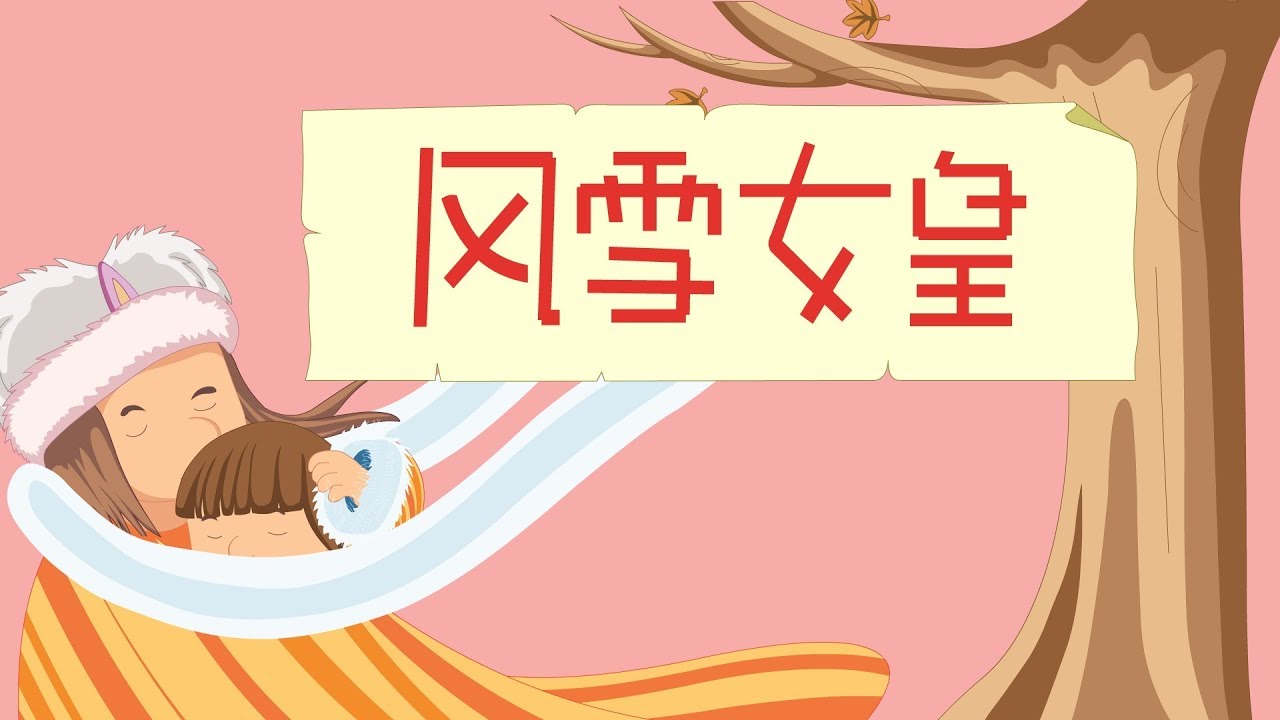 【德国童话】8 风雪女皇丨German fairy tale