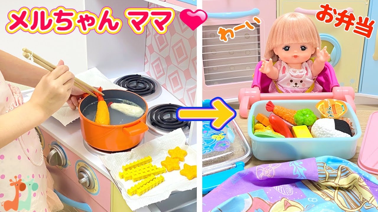 メルちゃんママ お弁当づくり エビフライ 厚焼き玉子 おままごと 料理 / Mell-chan Bento Lunch Box Cooking Toy Playset