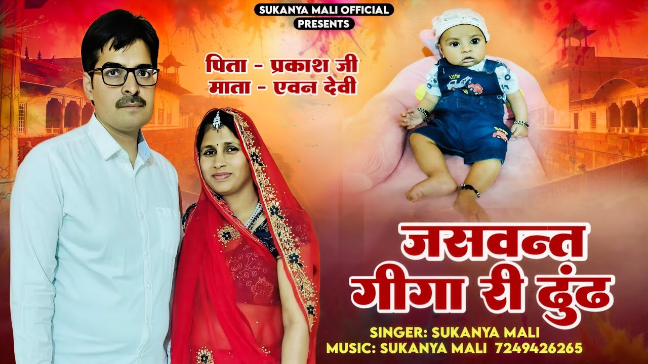 जसवन्त गीगा री ढुंढ | सुकन्या माली न्यू ढुंढ गीत | New Dhundh Fagan Song 2026 | #ढुंढ_गीत