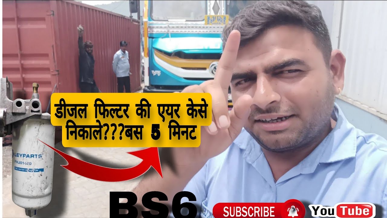 Ashok Leyland bs6 डीजल की एयर केसे निकाले ??