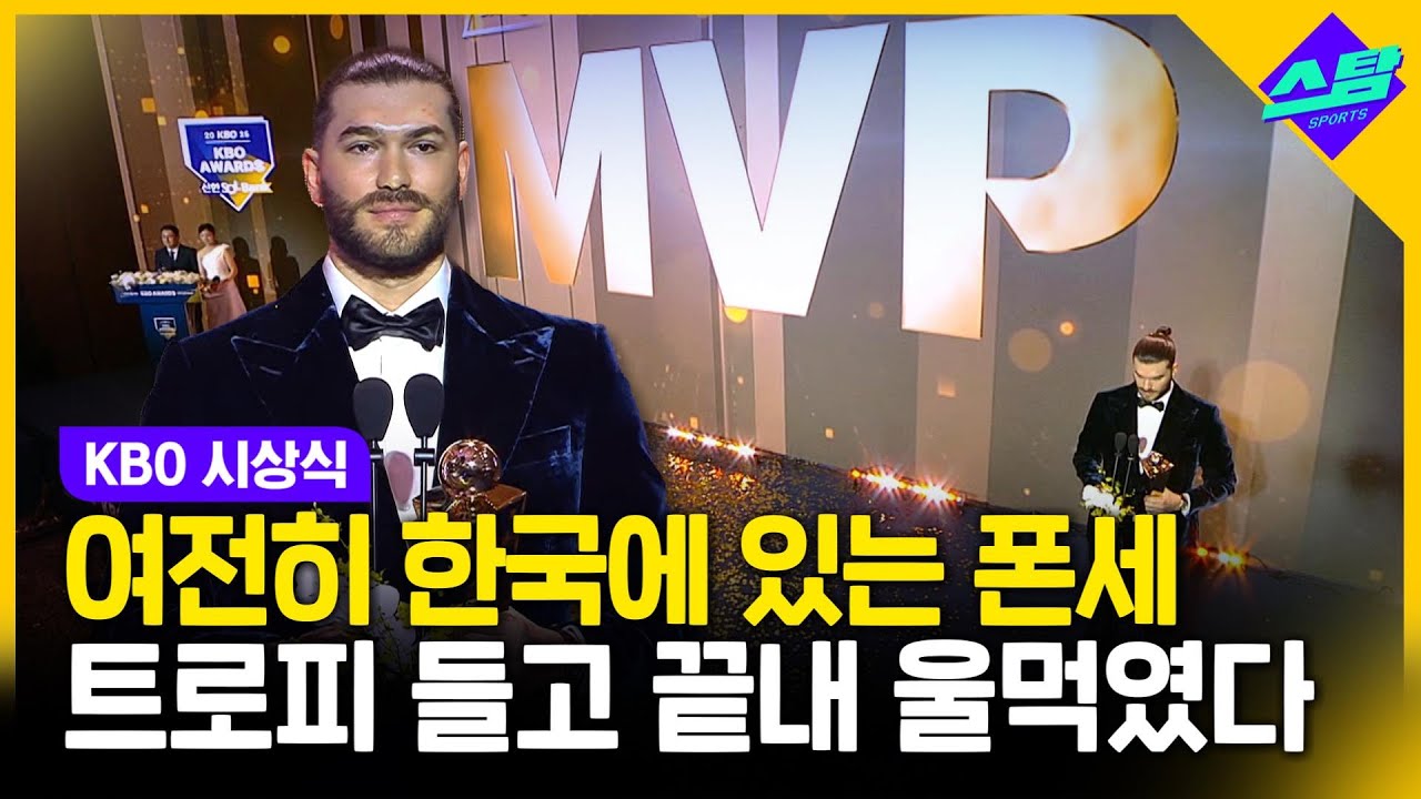 여전히 한국에 있는 폰세, MVP 트로피 들고 끝내 눈물 [2025KBO시상식]