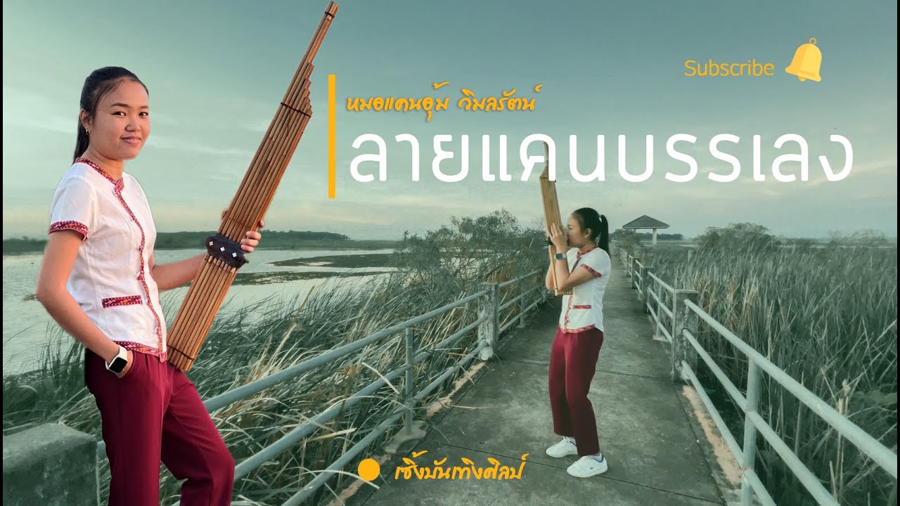 ลายบรรเลงแคนฟังสบายๆ กับหมอแคนอุ้ม วิมลรัตน์ สุวมาตร์