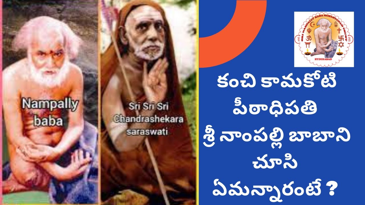 కంచి కామకోటి పీఠాధిపతి శ్రీ నాంపల్లి బాబా ని చూసి ఏమన్నారంటే? || SRI NAMPALLY BABA LEELAMRUTAM