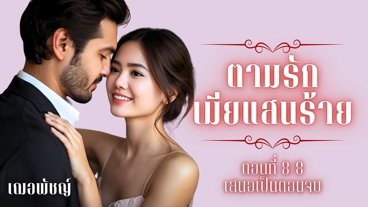 น้ำผึ้งหยดเดียว l ตอนจบ l เฌอพัชญ์