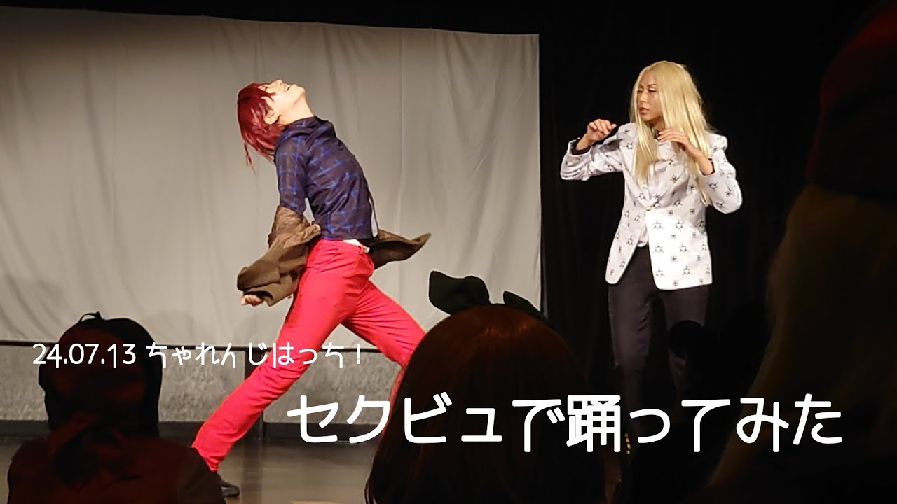 【カリスマ】2024.07.13「ちゃれんじはっち！」セクビュで踊ったってよ【コスプレ】