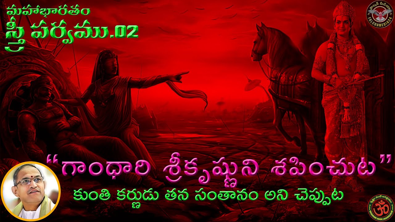 Sthree Parvam_02| గాంధారి శ్రీకృష్ణుని శపించుట | 