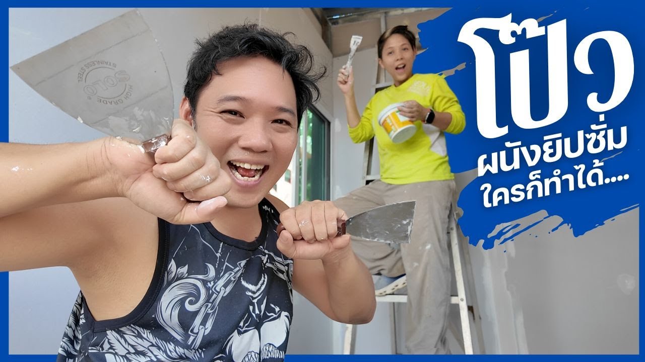 วิธีโป๊วผนังยิปซั่ม ปิดรอยผนังเบา  สร้างบ้านเอง EP 48 T3B DIY
