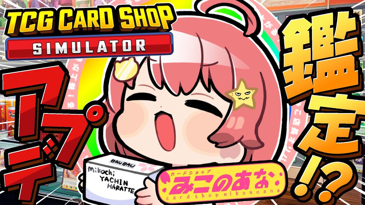 【 TCG Card Shop Simulator 】アプデ新機能⁉ ひさびさにみこのあな･･開店･･･‼【ホロライブ/さくらみこ】