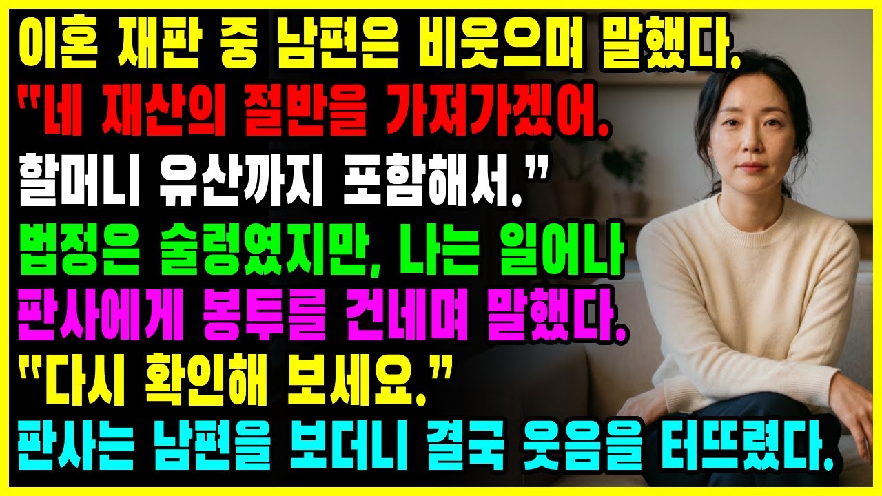 이혼 재판 중 남편은 내 할머니 유산까지 요구했다, 하지만 판사가 웃은 이유는 따로 있었다