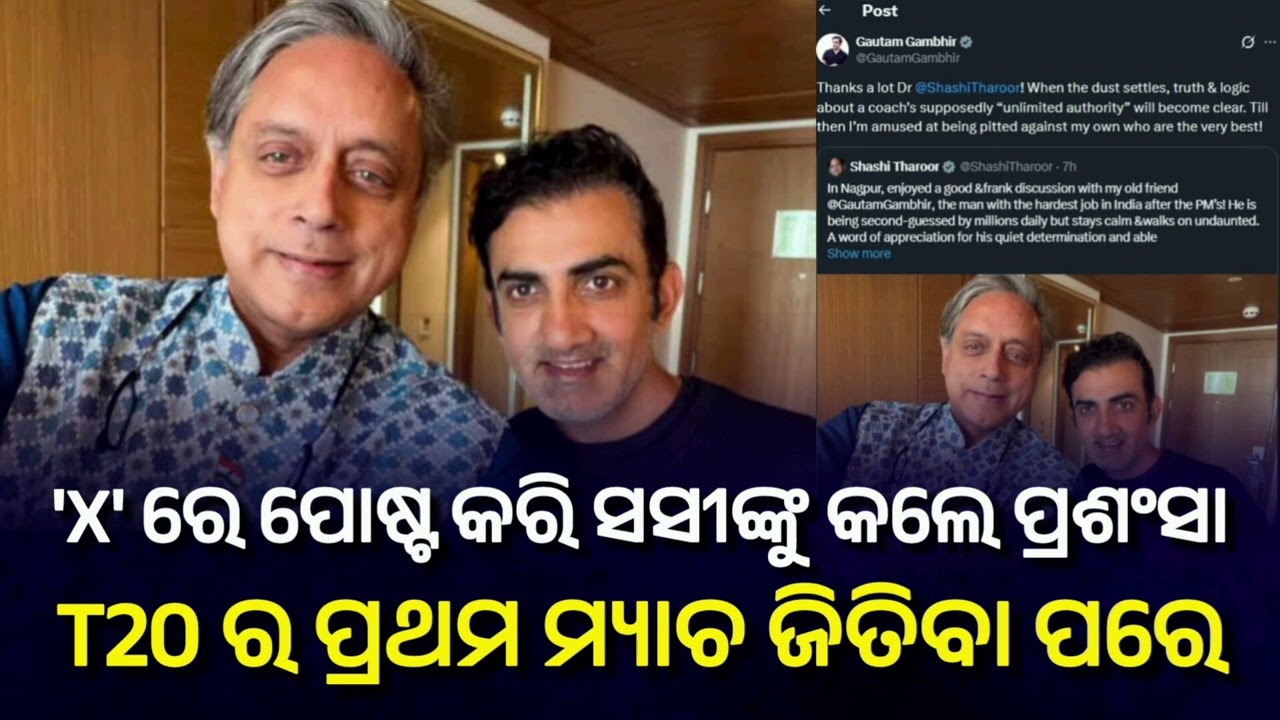 ପ୍ରଥମ t20 ଜିତିବା ପରେ ଗୌତମ ଗମ୍ଭୀର । X ରେ ପୋଷ୍ଟ କରି ସସୀଙ୍କୁ ପ୍ରଶଂସା କଲେ । ଭିଡିଓ ଭାଇରାଲ୍