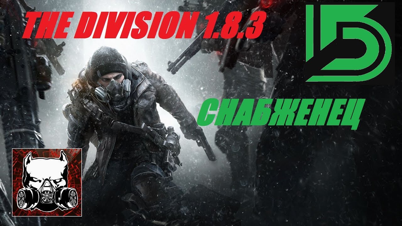 The Division 1.8.3 СНАБЖЕНЕЦ + ВАРИАНТЫ СБОРКИ ХИЛЕРА НА ПЕРВОЕ ВРЕМЯ
