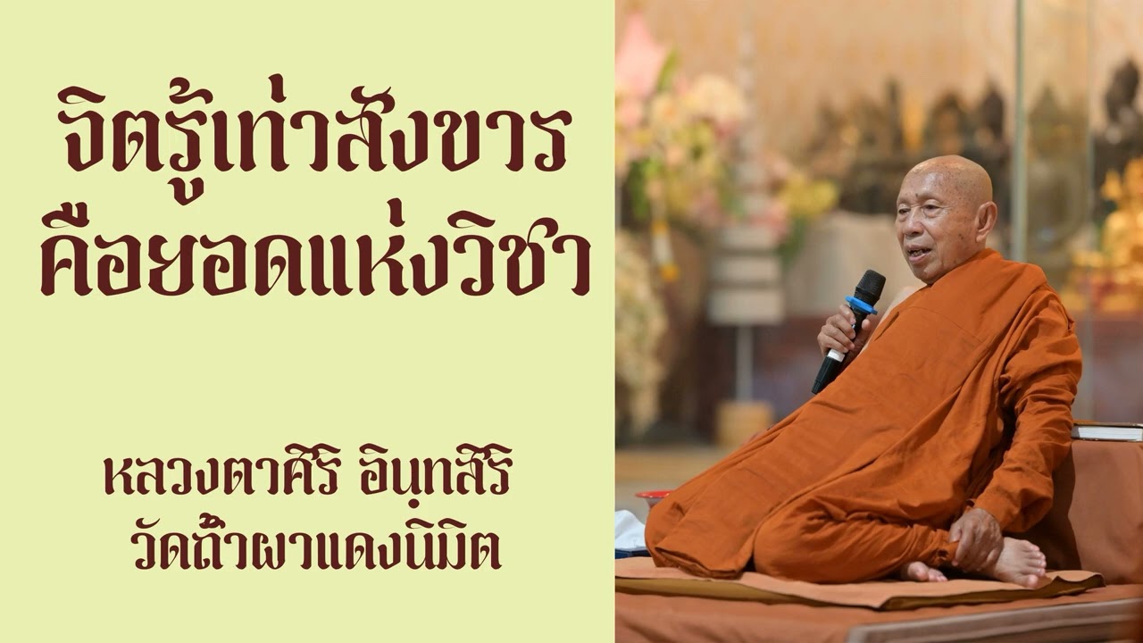 จิตรู้เท่าสังขารคือยอดแห่งวิชา /  หลวงตาศิริ อินฺทสิริ วัดถ้ำผาแดงนิมิต