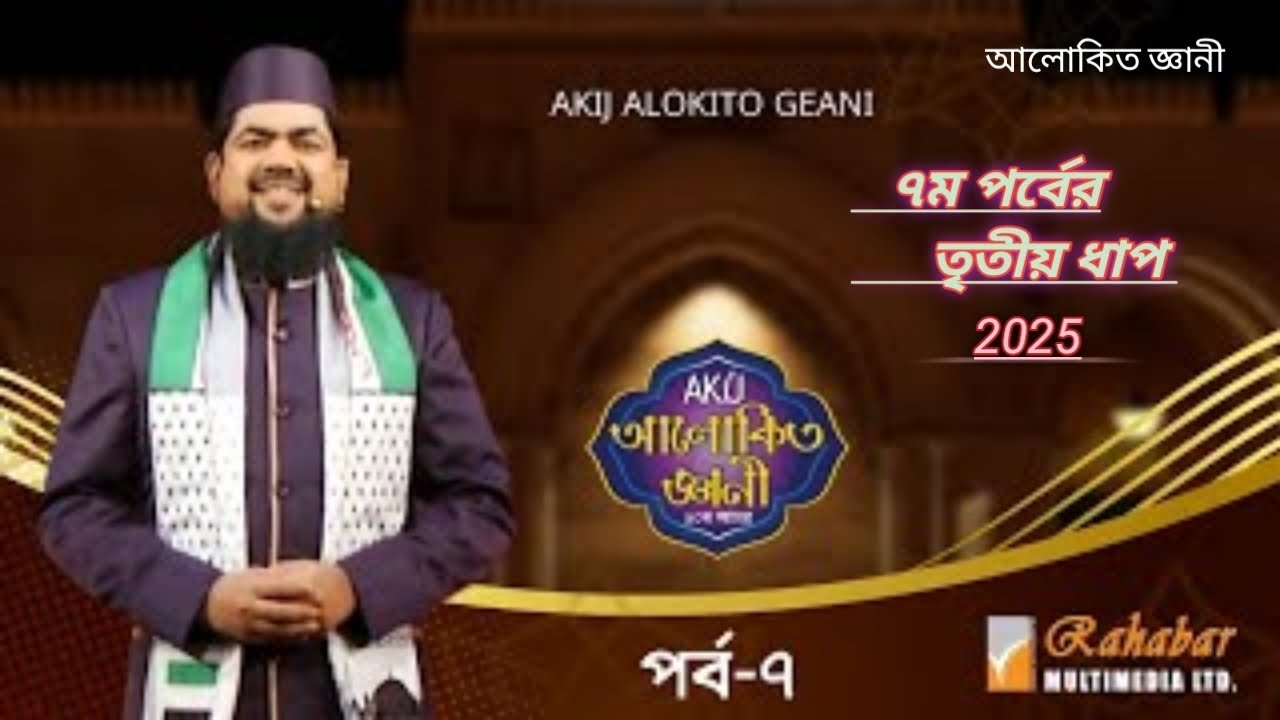 আকিজ আলোকিত ঞ্জানী ৭ম পর্বের তৃতীয় ধাপ।2025 ❤️❤️ #islamicvideo #alokitogeani #islamicdawah