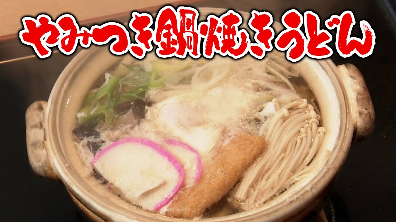【特選うどん遍路】暑い季節でも月800食売れる鍋焼きうどん！？常連客やみつきの食べ方とは【まるやうどん】　2025/09/01放送