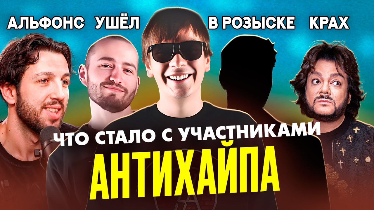 АНТИХАЙП - ЧТО СТАЛО С УЧАСТНИКАМИ? Ссоры, суды, кто в бегах?