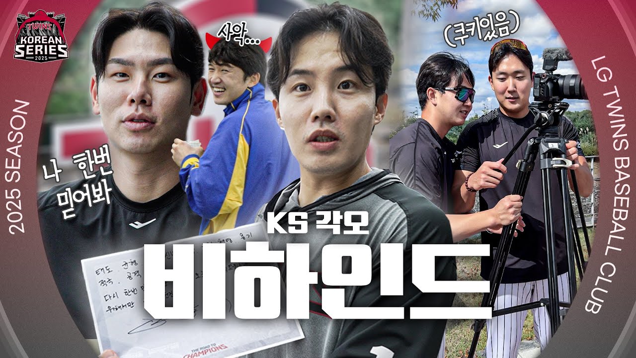 한국시리즈 D-1🔥 우승하러 왔습니다! 선수단이 전하는 각오 한마디📝 [엘코더]