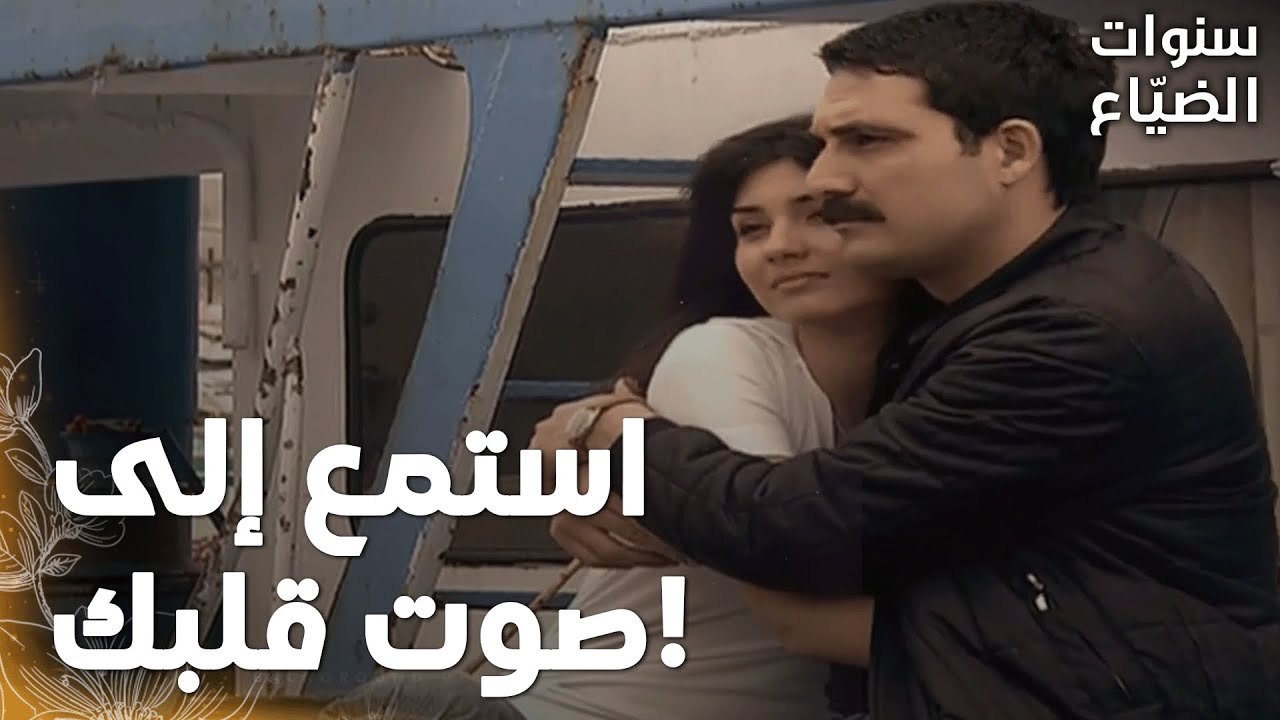 مسلسل سنوات الضياع | مقطع من الحلقة 63 |  Ihlamurlar Altında | فيلز تعتقد أن الزواج من يحيى  مستحيل