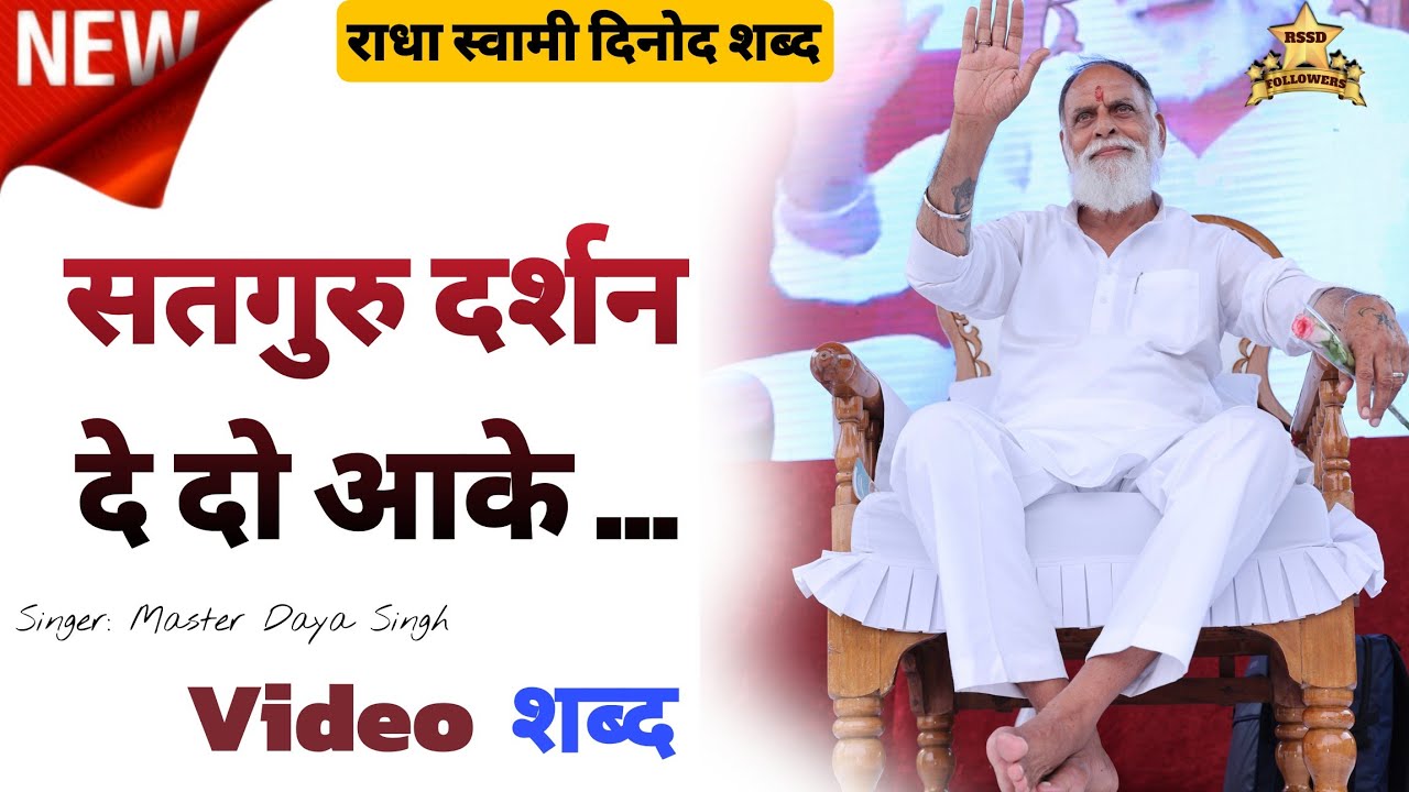 Radha Swami Shabad : Satguru Darshan de do aakar #radhaswami #rssd #shabad #radhaswamishabad