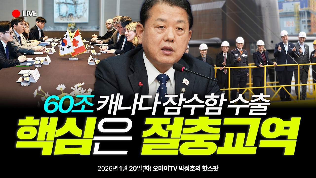 [LIVE] 잠수함 수주 절충교역, 왜 핵심인가?ㅣ오마이TV 박정호의 핫스팟