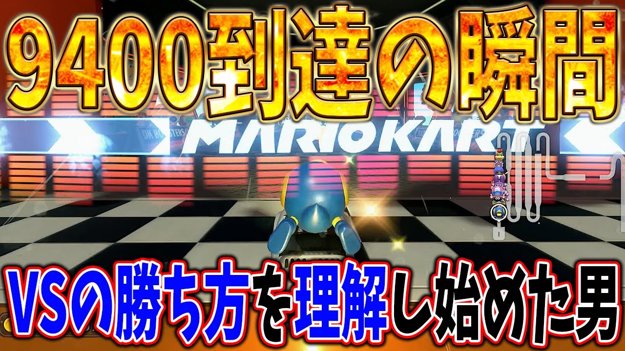 【レート9400】鬼練からVSの勝ち方を掴みついに覚醒した男 #1699   【マリオカートワールド】