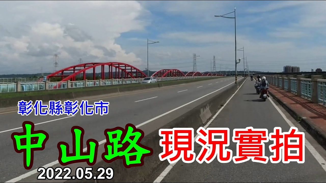 【紀錄台灣】彰化市 - 中山路街景 2022.05.29.全程實拍 4k